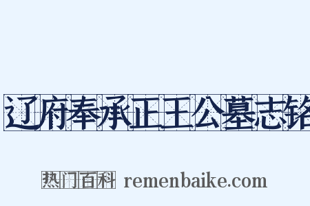 辽府奉承正王公墓志铭是什么意思的图片